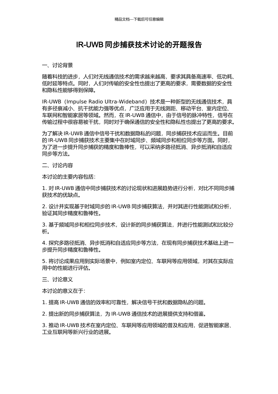 IR-UWB同步捕获技术研究的开题报告_第1页