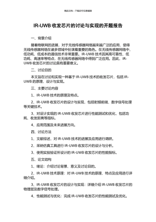 IR-UWB收发芯片的研究与实现的开题报告