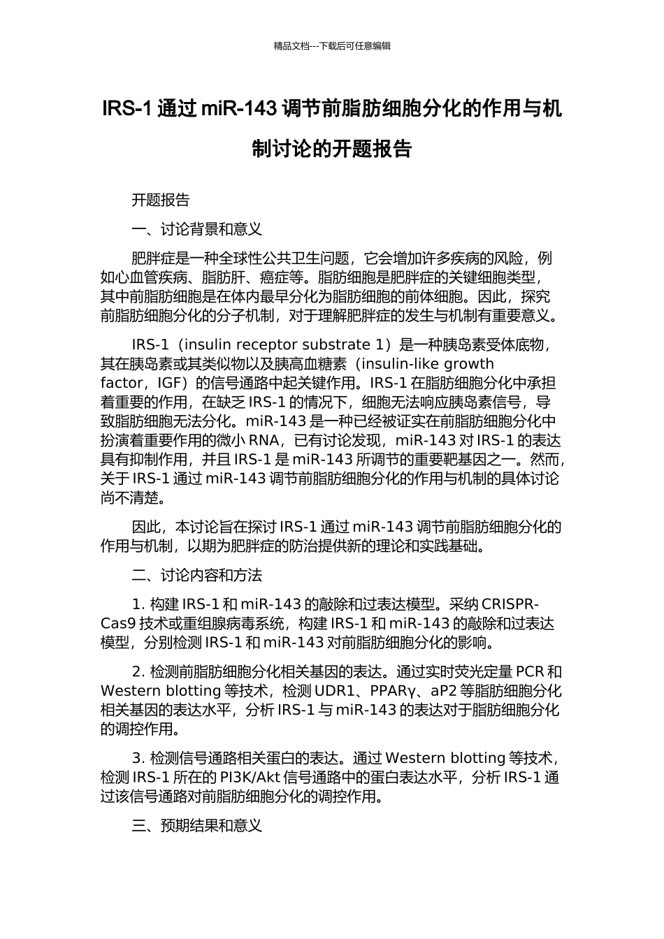 IRS-1通过miR-143调节前脂肪细胞分化的作用与机制研究的开题报告_第1页