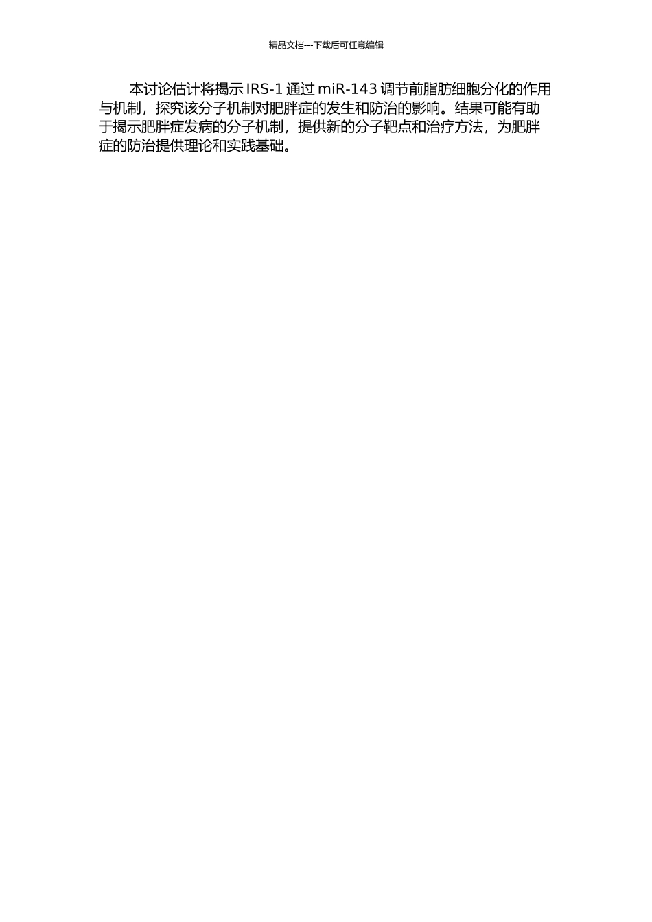 IRS-1通过miR-143调节前脂肪细胞分化的作用与机制研究的开题报告_第2页