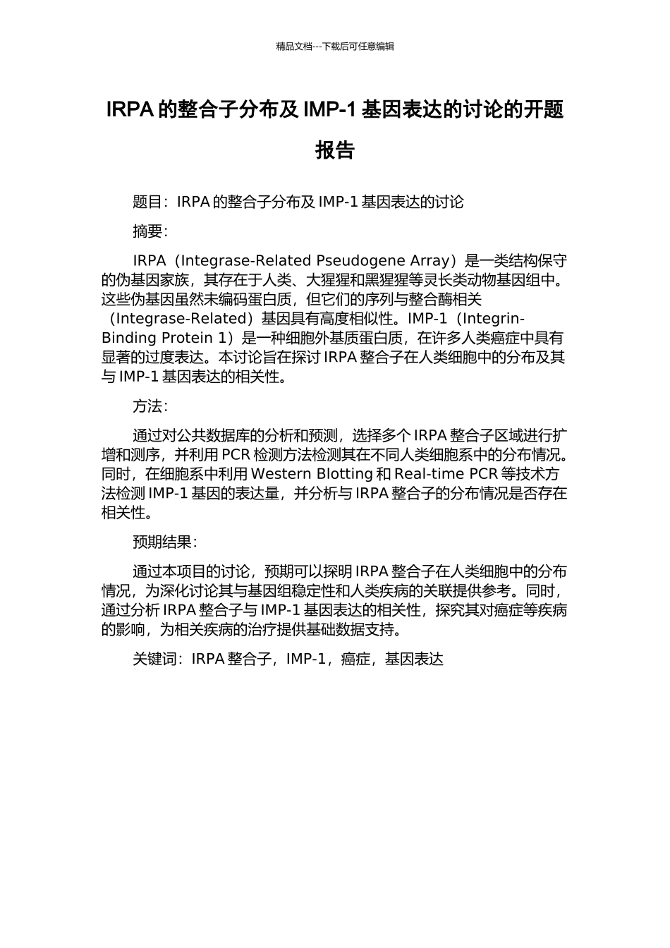 IRPA的整合子分布及IMP-1基因表达的研究的开题报告_第1页