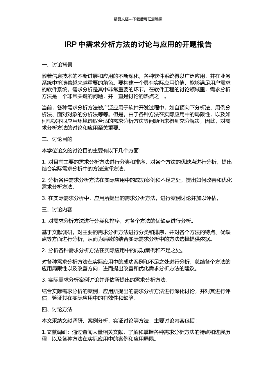 IRP中需求分析方法的研究与应用的开题报告_第1页