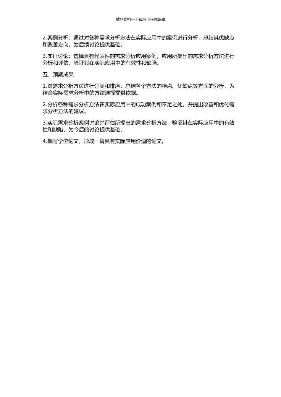 IRP中需求分析方法的研究与应用的开题报告_第2页