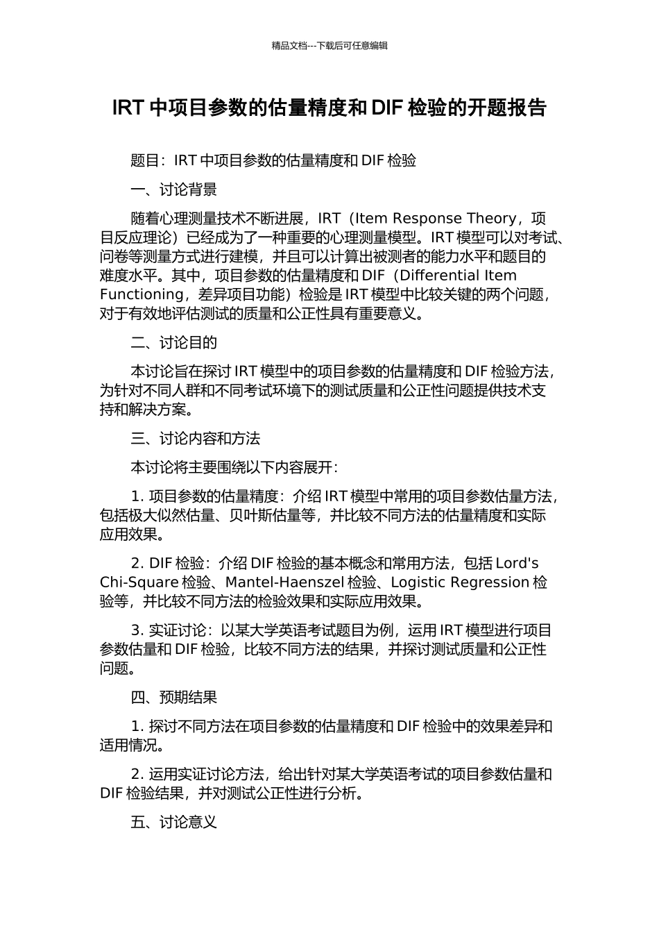 IRT中项目参数的估计精度和DIF检验的开题报告_第1页