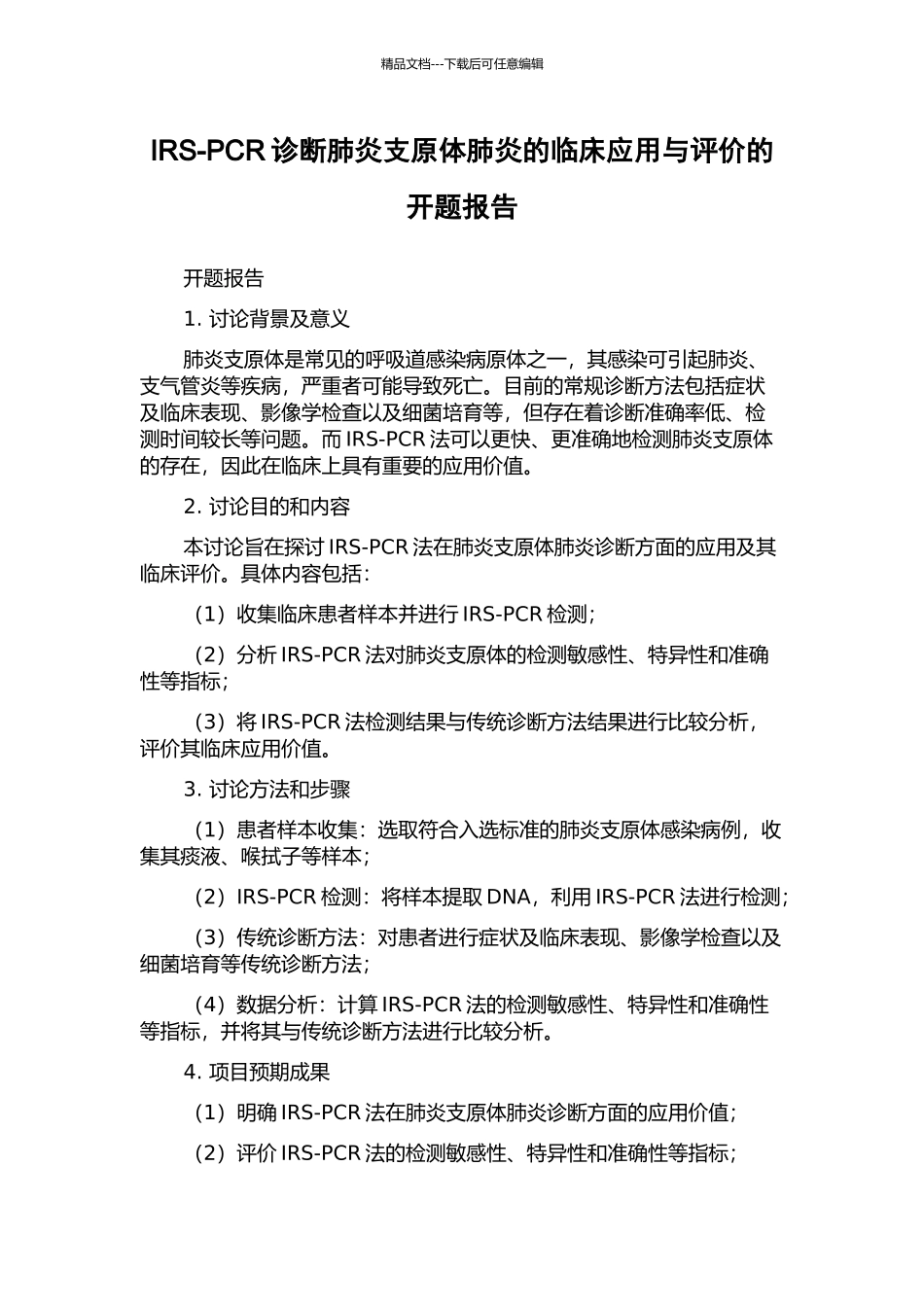 IRS-PCR诊断肺炎支原体肺炎的临床应用与评价的开题报告_第1页