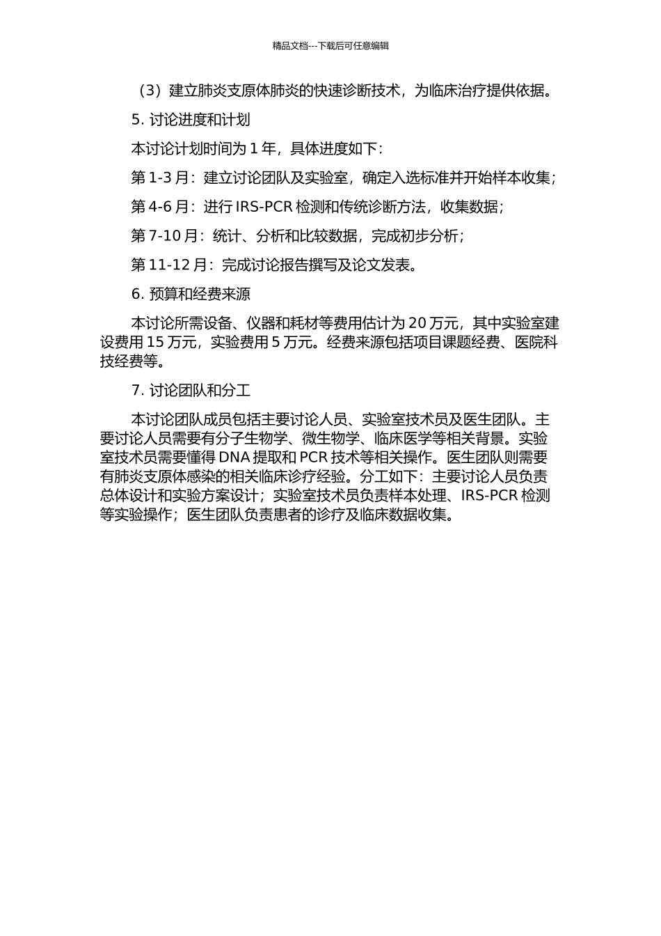 IRS-PCR诊断肺炎支原体肺炎的临床应用与评价的开题报告_第2页