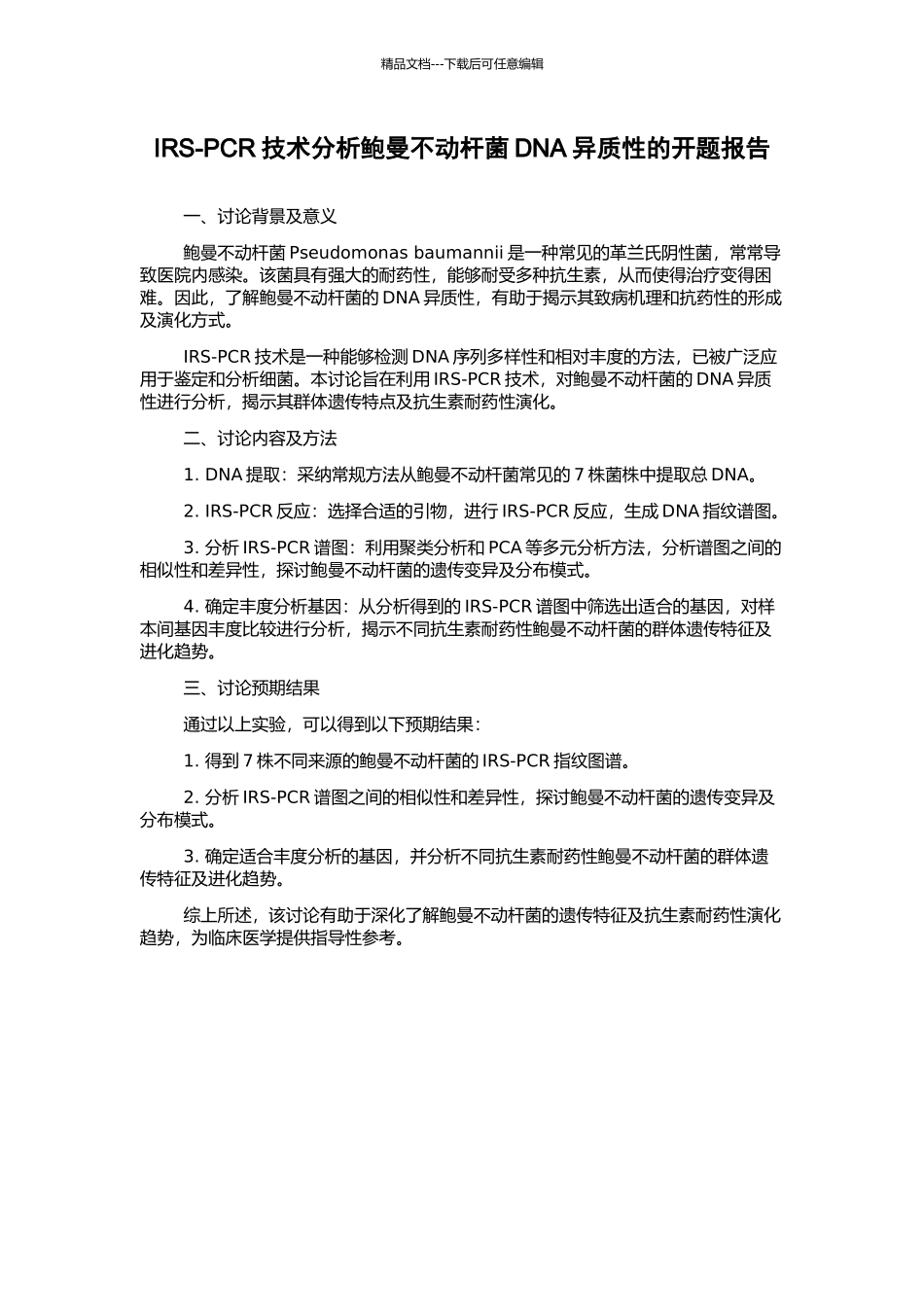 IRS-PCR技术分析鲍曼不动杆菌DNA异质性的开题报告_第1页