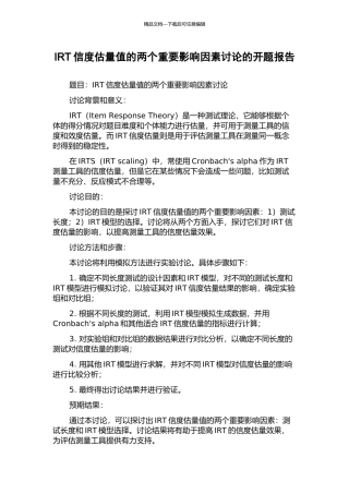IRT信度估计值的两个重要影响因素研究的开题报告