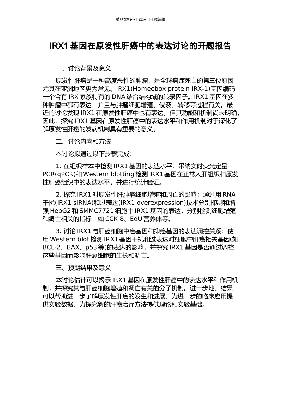 IRX1基因在原发性肝癌中的表达研究的开题报告_第1页