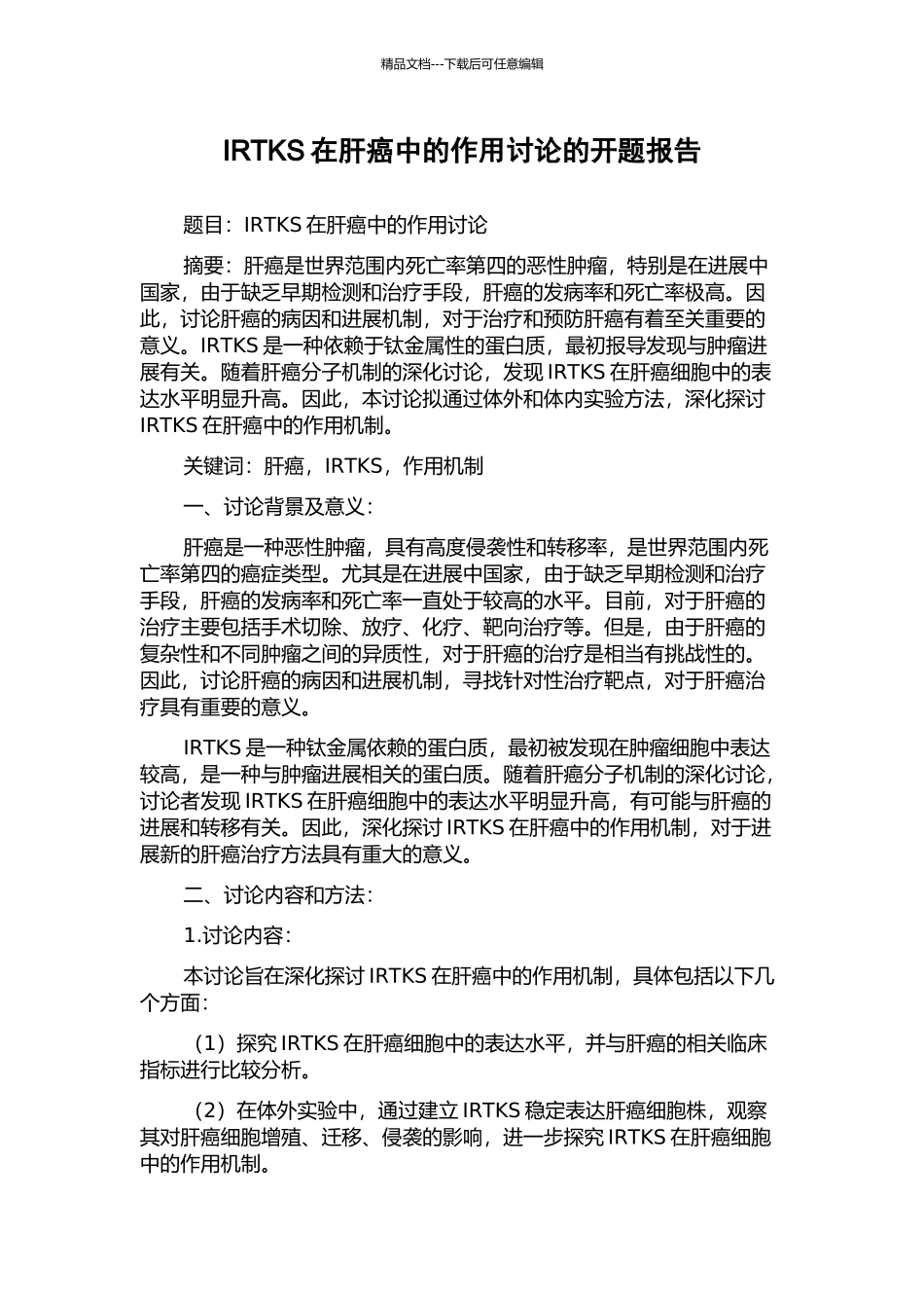 IRTKS在肝癌中的作用研究的开题报告_第1页