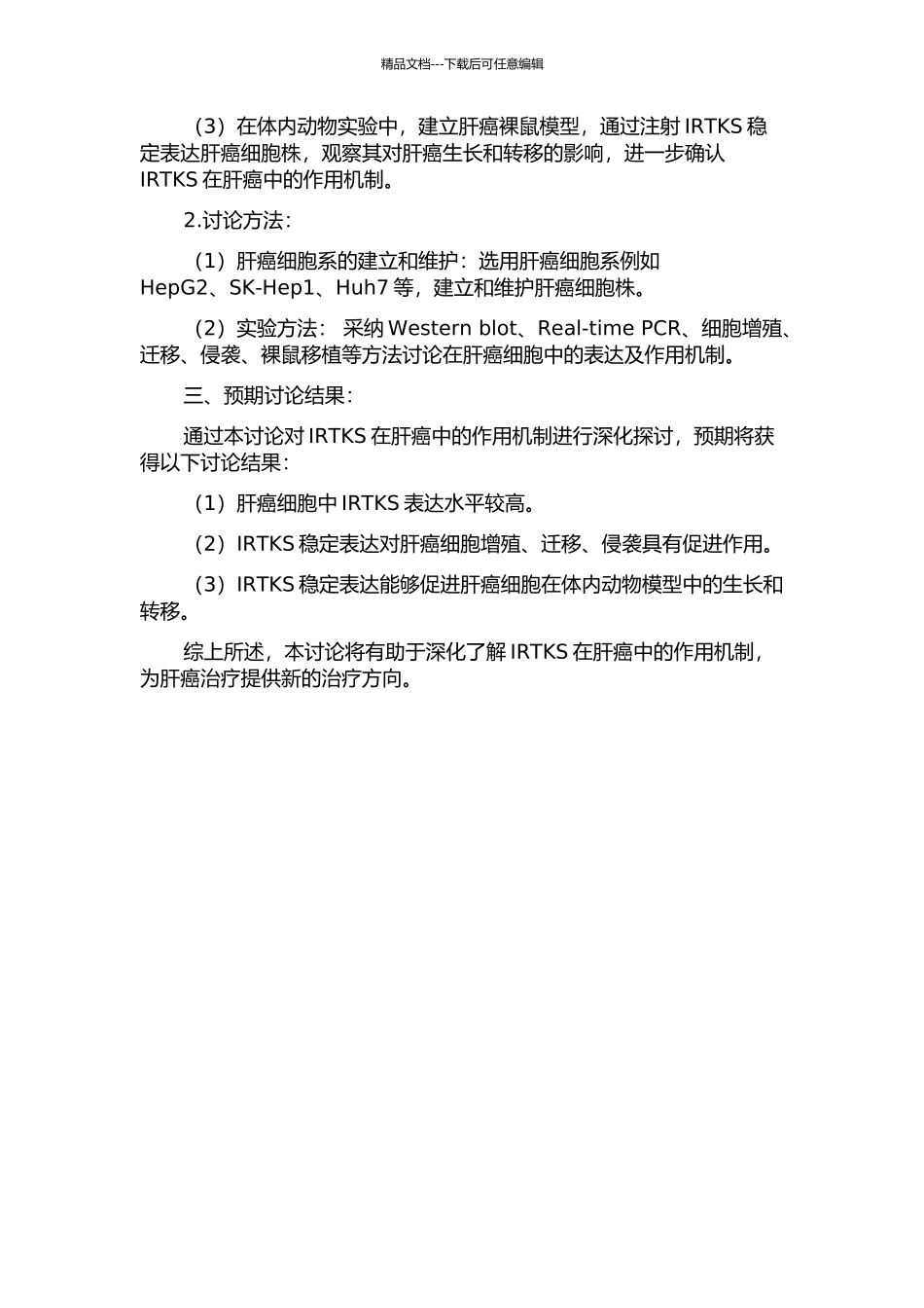 IRTKS在肝癌中的作用研究的开题报告_第2页