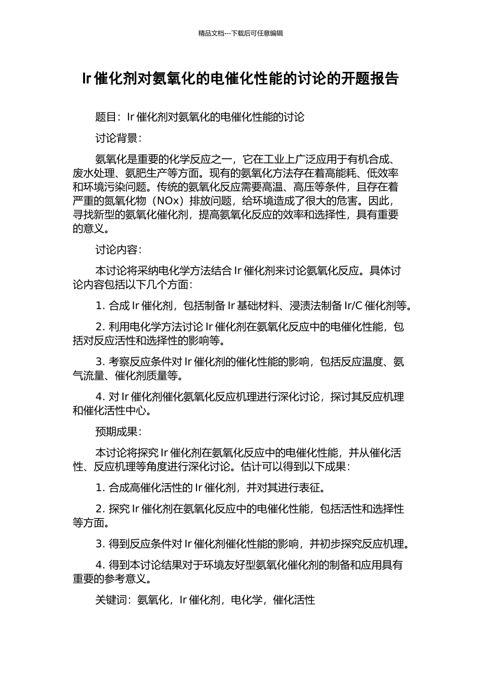 Ir催化剂对氨氧化的电催化性能的研究的开题报告_第1页