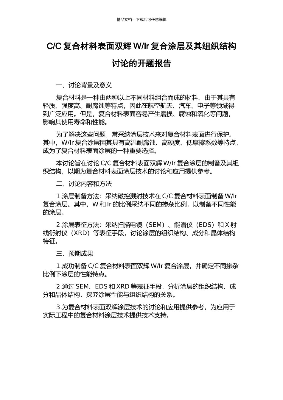 Ir复合涂层及其组织结构研究的开题报告_第1页