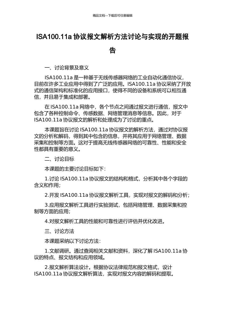 ISA100.11a协议报文解析方法研究与实现的开题报告_第1页