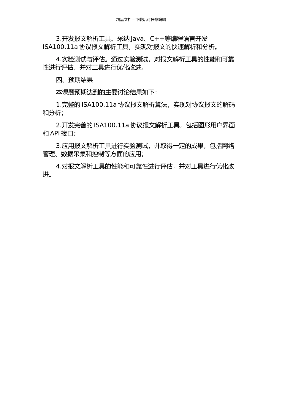 ISA100.11a协议报文解析方法研究与实现的开题报告_第2页