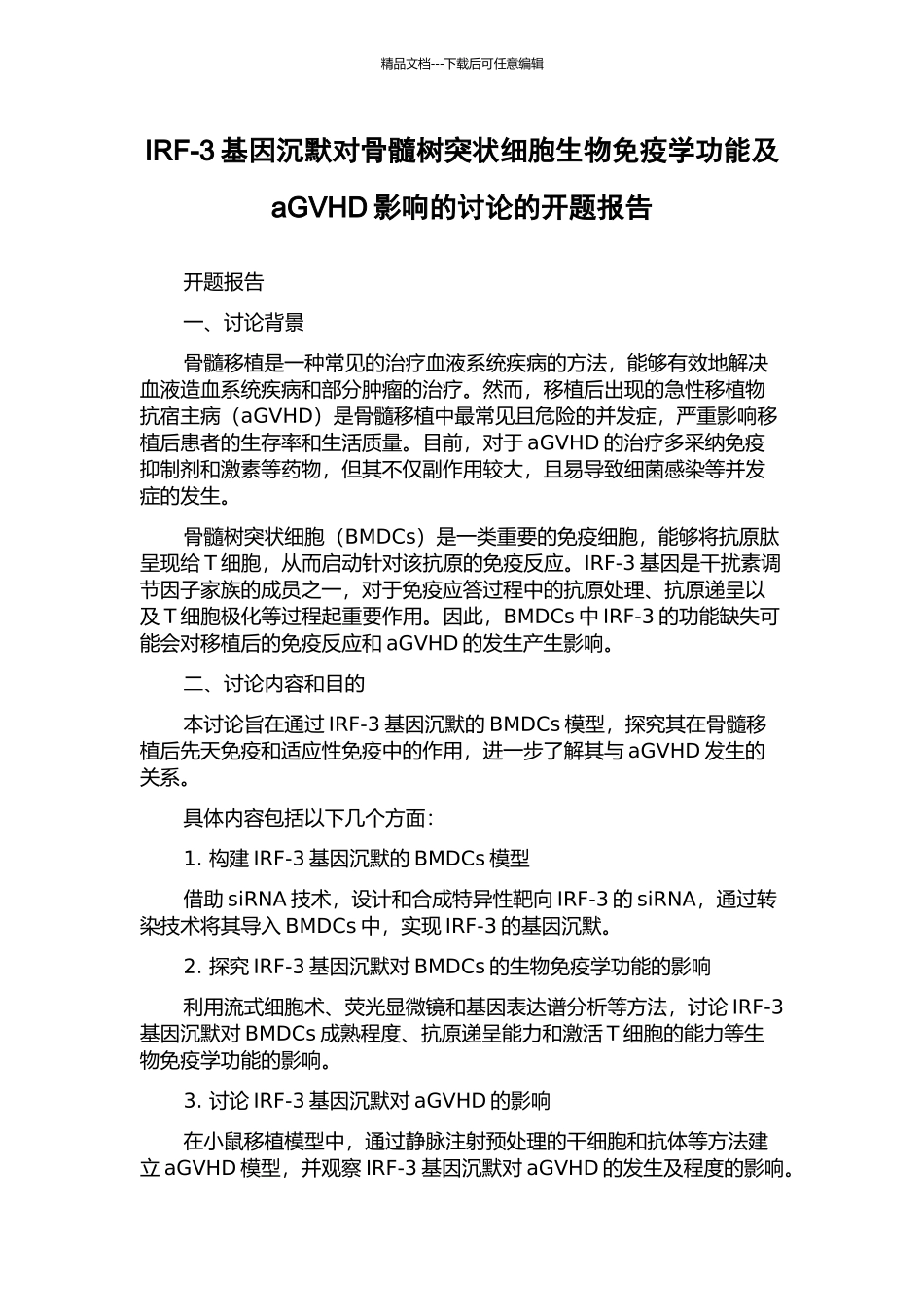 IRF-3基因沉默对骨髓树突状细胞生物免疫学功能及aGVHD影响的研究的开题报告_第1页