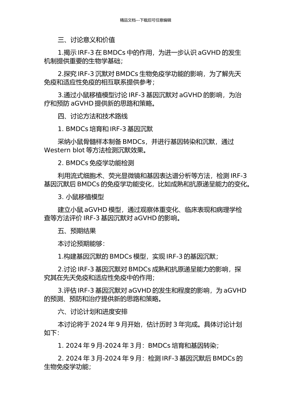 IRF-3基因沉默对骨髓树突状细胞生物免疫学功能及aGVHD影响的研究的开题报告_第2页