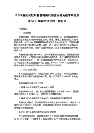 IRF-3基因沉默对骨髓树突状细胞生物免疫学功能及aGVHD影响的研究的开题报告