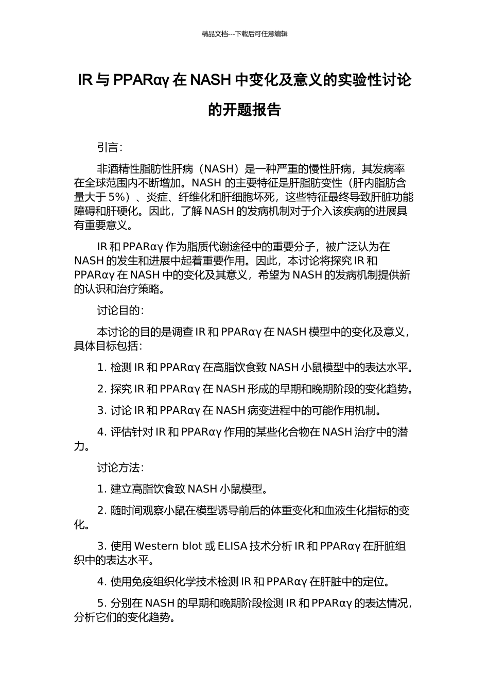 IR与PPARαγ在NASH中变化及意义的实验性研究的开题报告_第1页