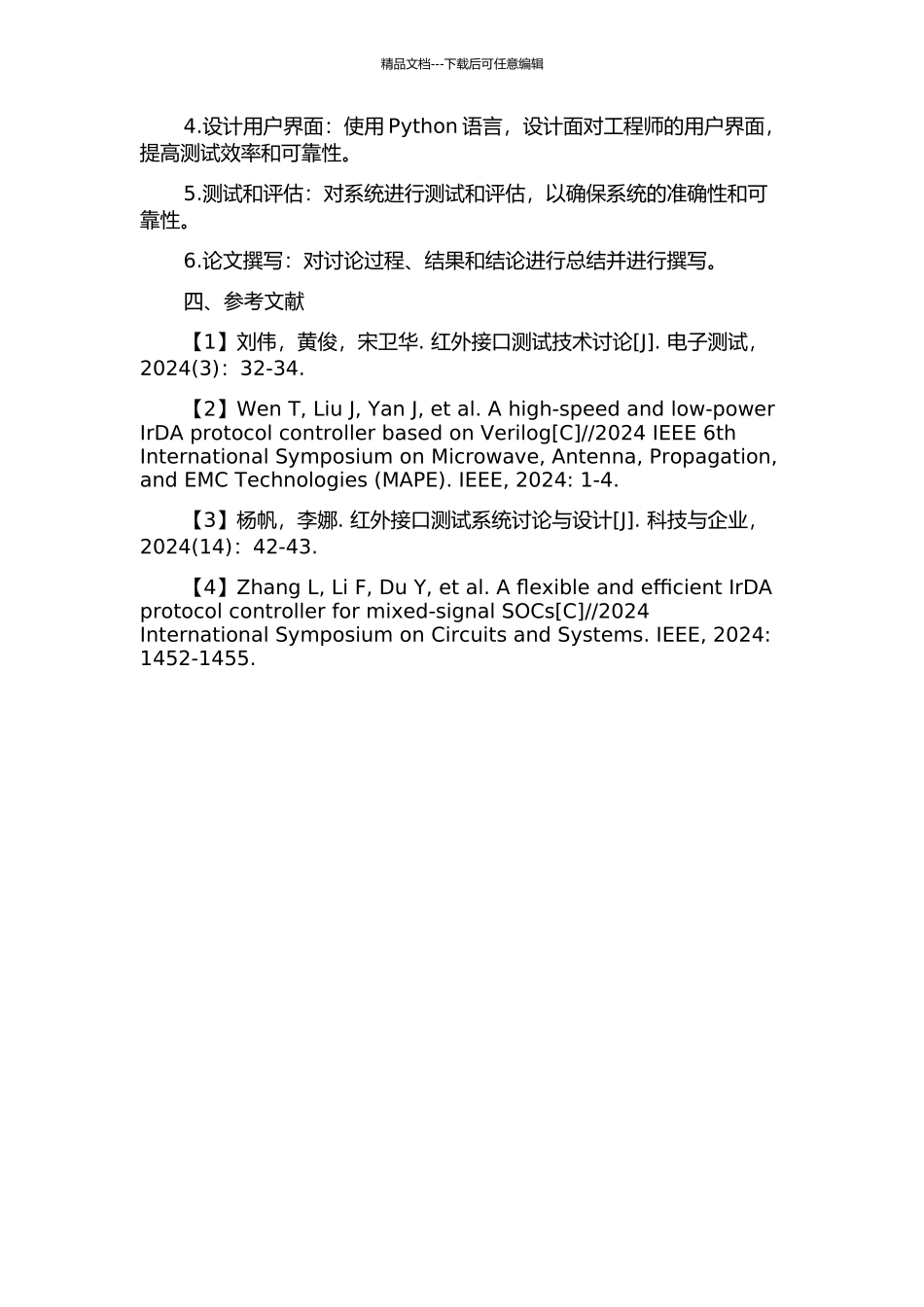 Ir接口组网测试系统设计与实现的开题报告_第2页