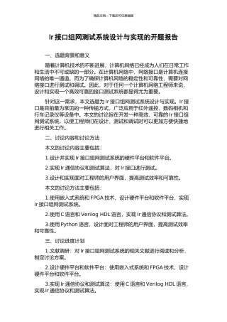 Ir接口组网测试系统设计与实现的开题报告