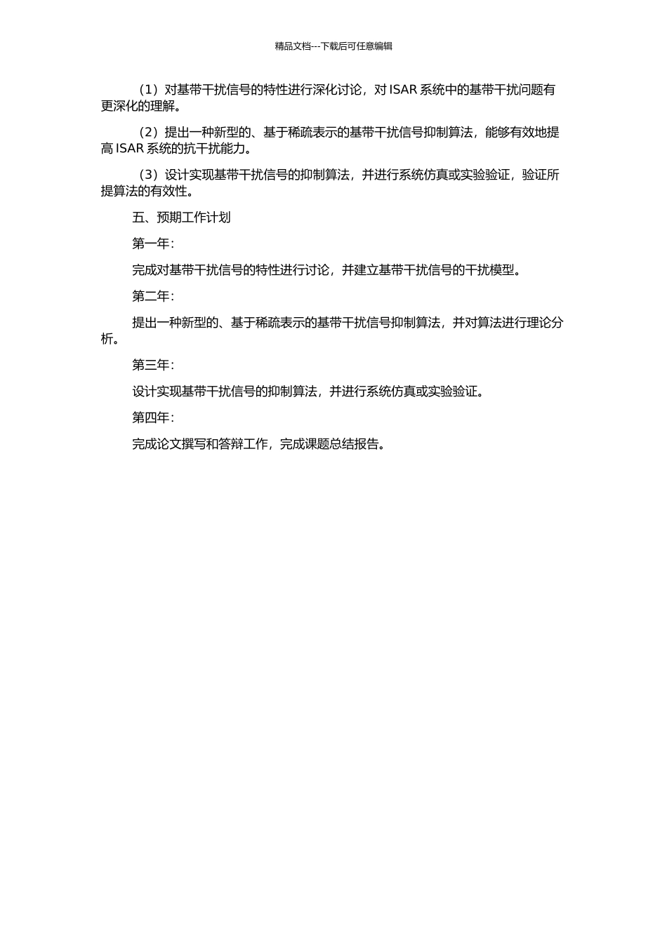 ISAR基带干扰信号研究与实现的开题报告_第2页