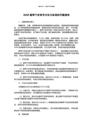 ISAR基带干扰信号研究与实现的开题报告