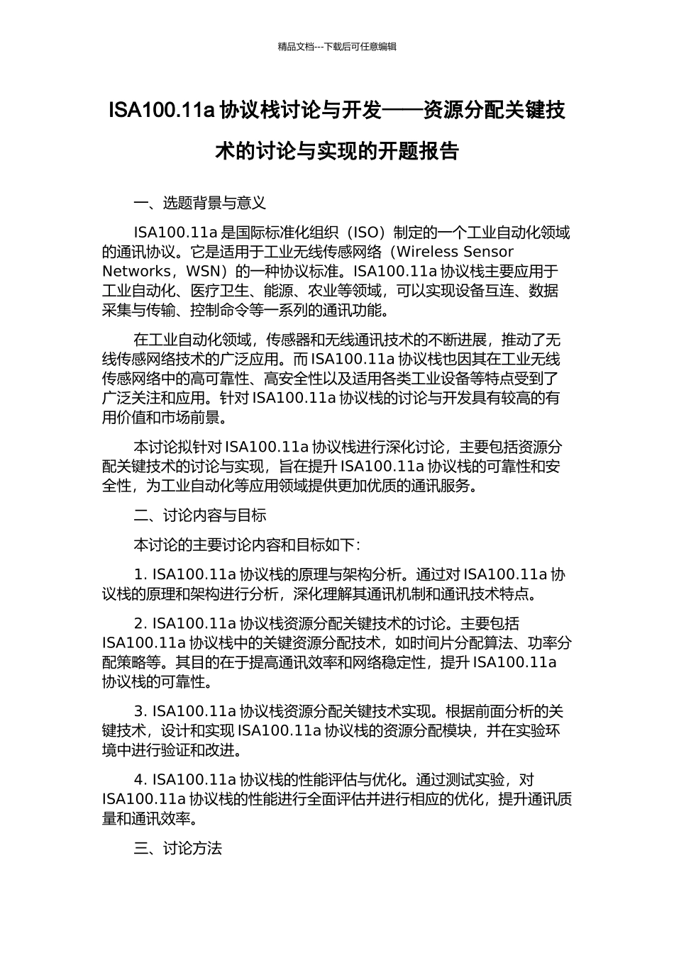 ISA100.11a协议栈研究与开发——资源分配关键技术的研究与实现的开题报告_第1页