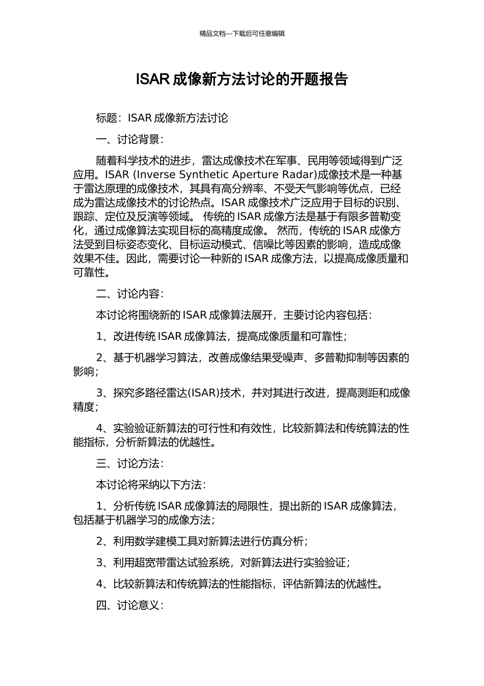 ISAR成像新方法研究的开题报告_第1页