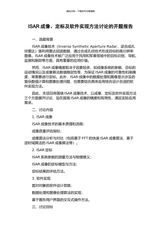 ISAR成像、定标及软件实现方法研究的开题报告