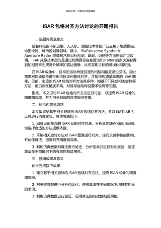 ISAR包络对齐方法研究的开题报告
