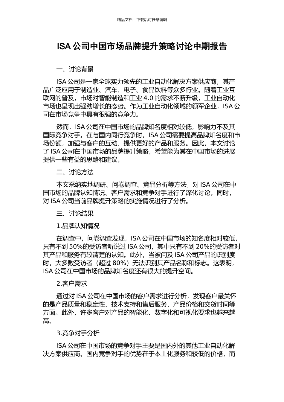 ISA公司中国市场品牌提升策略研究中期报告_第1页