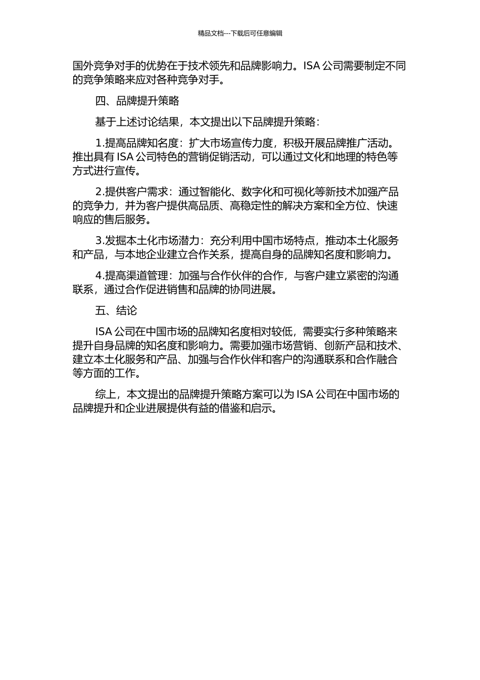ISA公司中国市场品牌提升策略研究中期报告_第2页