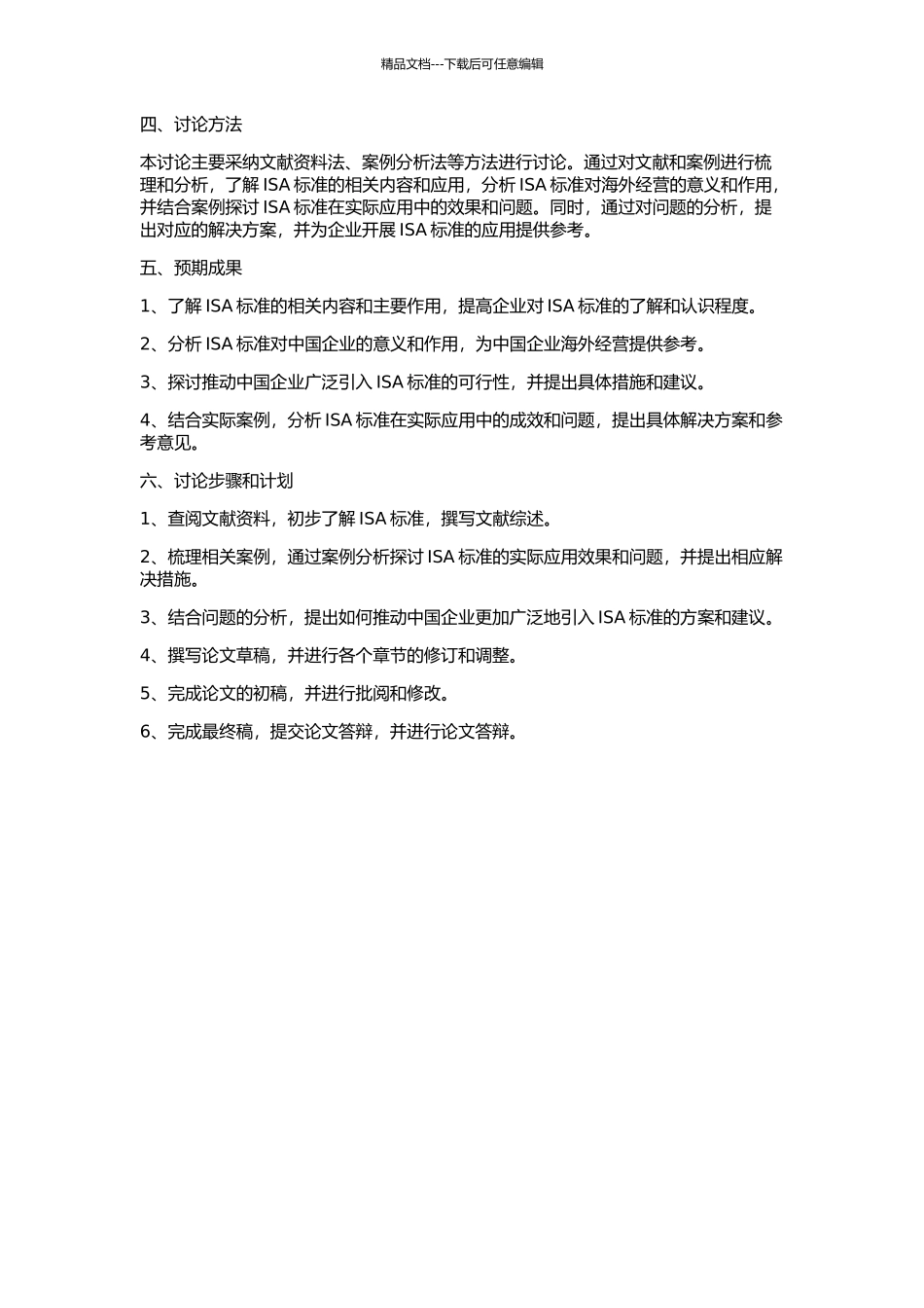 ISA及其对中国企业成长和海外经营的意义的开题报告_第2页