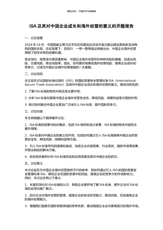 ISA及其对中国企业成长和海外经营的意义的开题报告