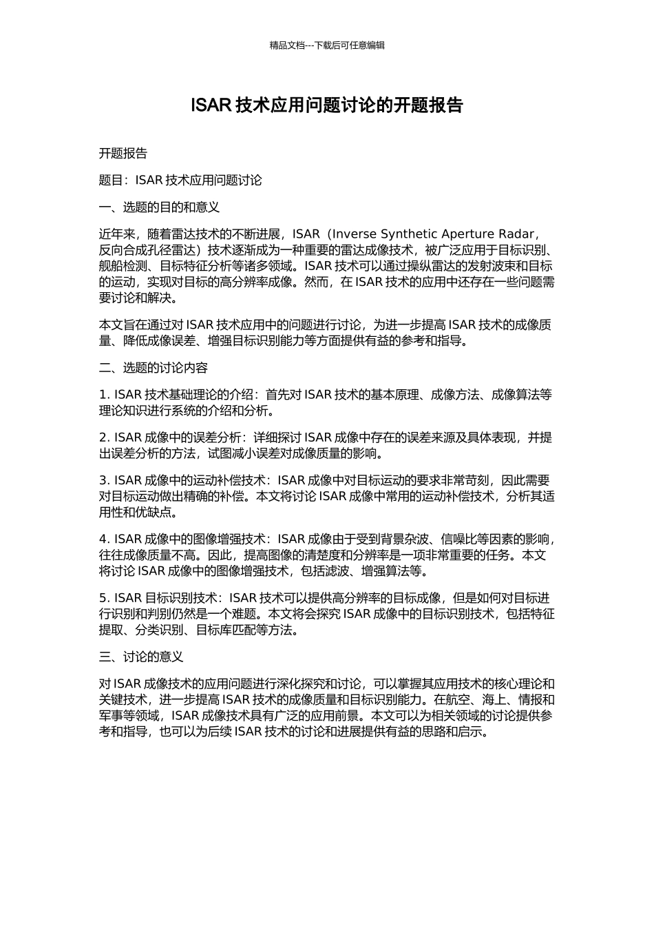 ISAR技术应用问题研究的开题报告_第1页