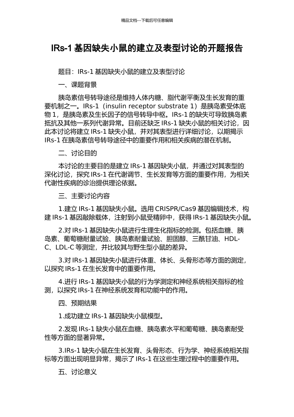 IRs-1基因缺失小鼠的建立及表型研究的开题报告_第1页