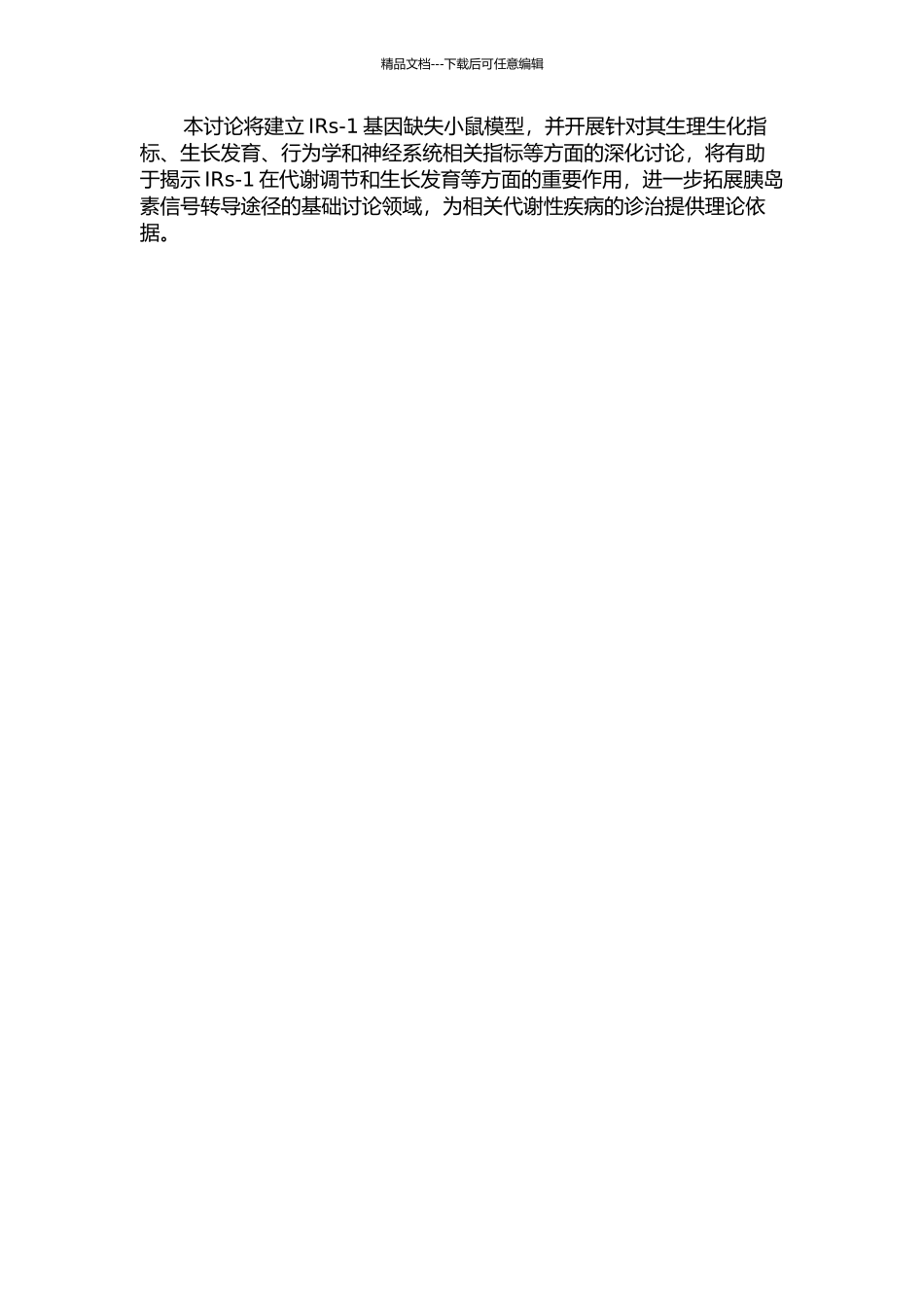 IRs-1基因缺失小鼠的建立及表型研究的开题报告_第2页