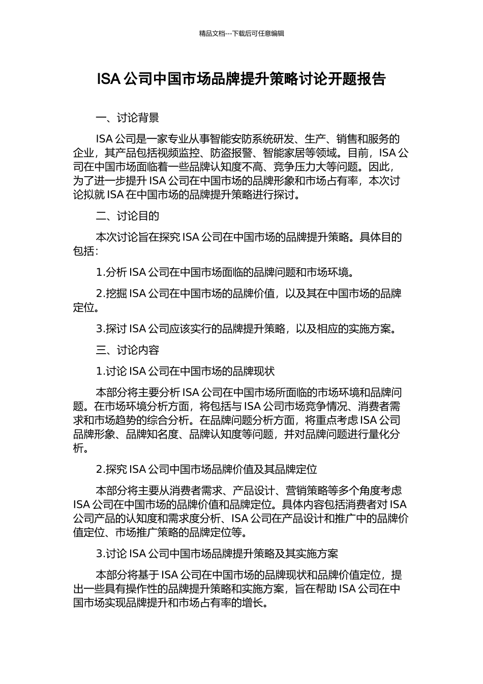 ISA公司中国市场品牌提升策略研究开题报告_第1页