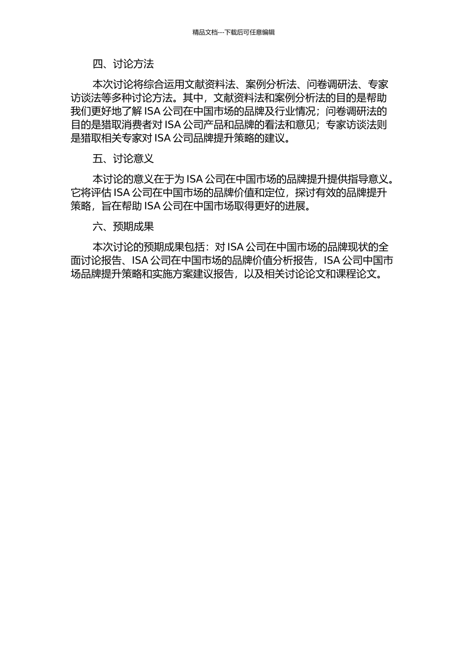 ISA公司中国市场品牌提升策略研究开题报告_第2页