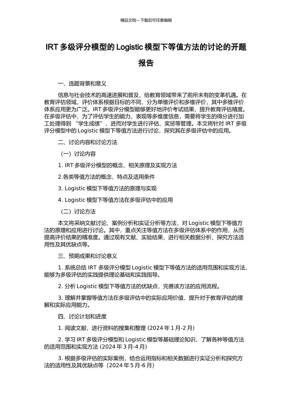 IRT多级评分模型的Logistic模型下等值方法的研究的开题报告_第1页