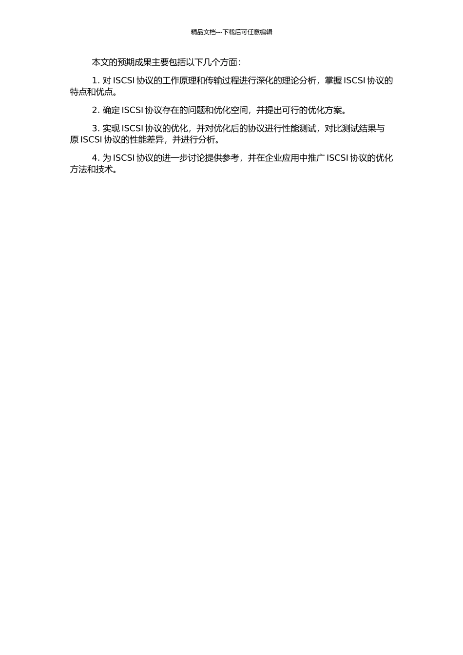 ISCSI协议的模拟与优化的开题报告_第2页