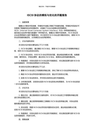 ISCSI协议的模拟与优化的开题报告