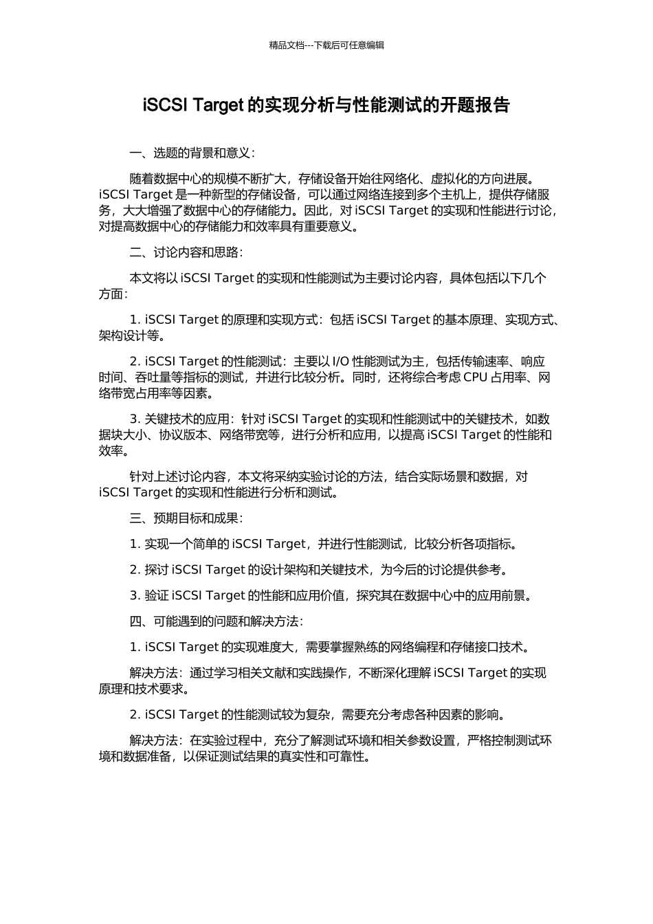 iSCSI-Target的实现分析与性能测试的开题报告_第1页