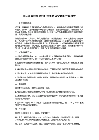 iSCSI远程性能研究与零拷贝设计的开题报告