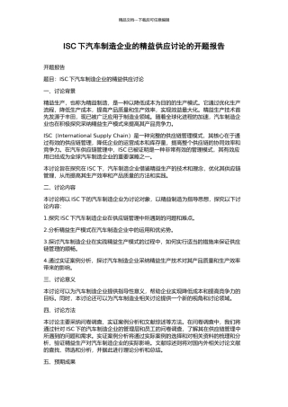 ISC下汽车制造企业的精益供应研究的开题报告