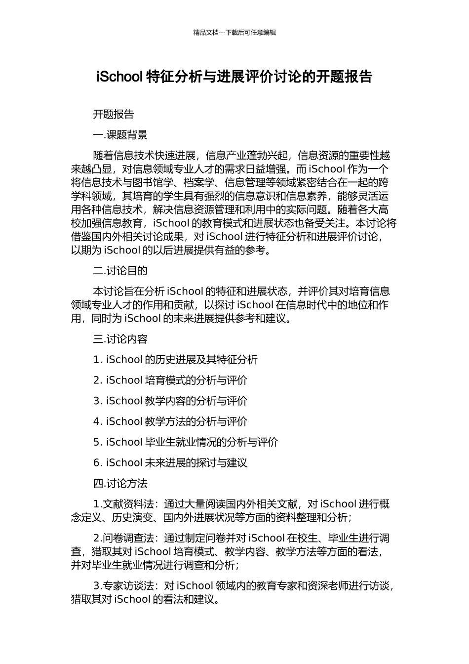iSchool特征分析与发展评价研究的开题报告_第1页