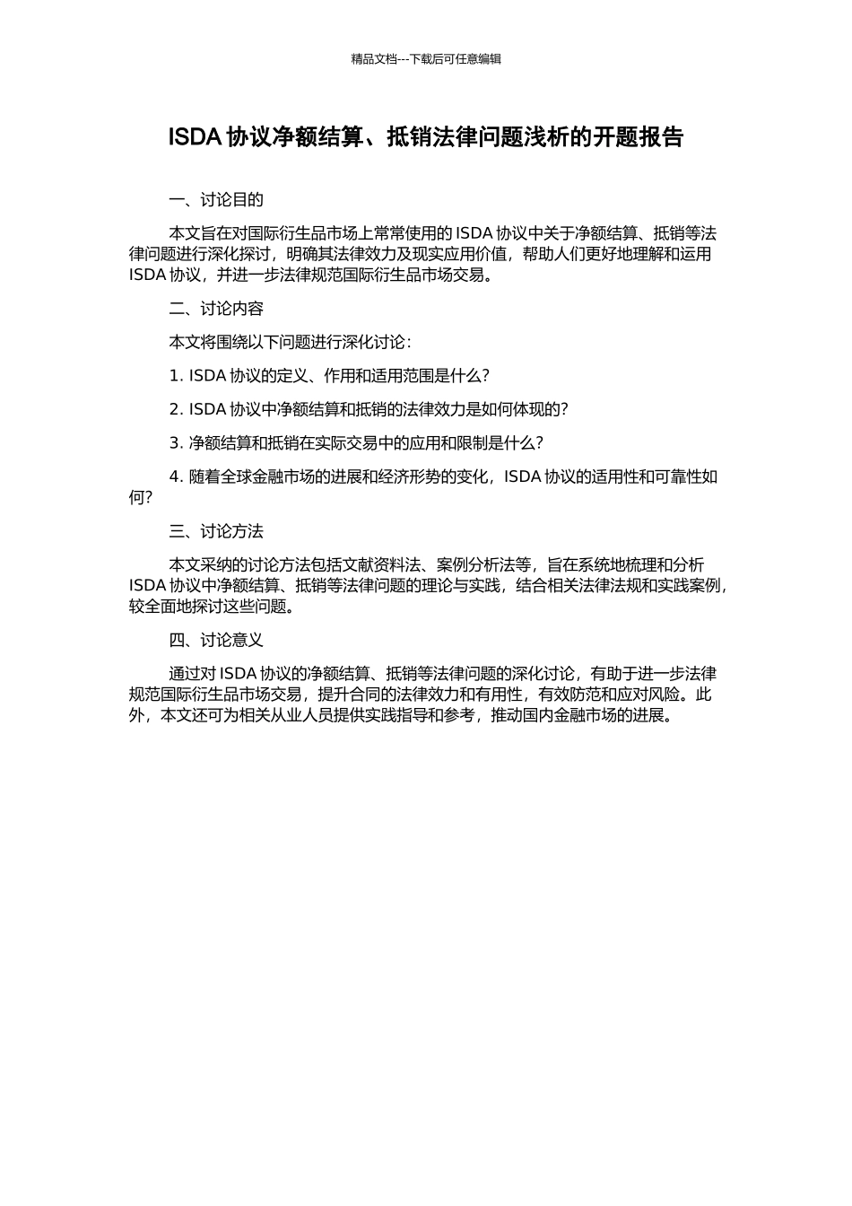 ISDA协议净额结算、抵销法律问题浅析的开题报告_第1页