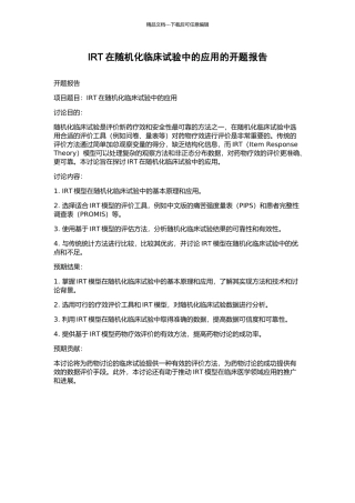 IRT在随机化临床试验中的应用的开题报告
