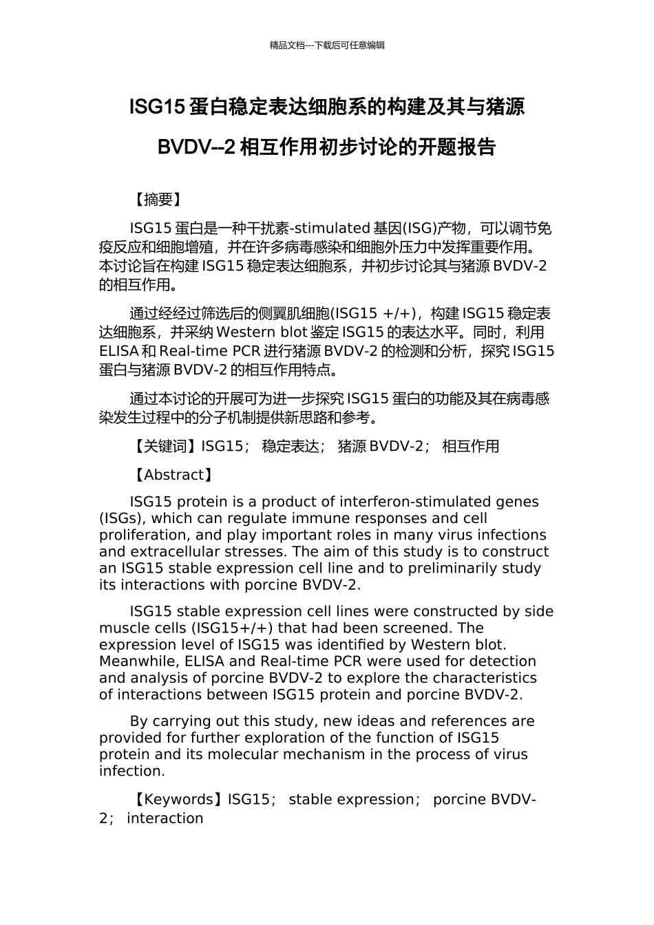 ISG15蛋白稳定表达细胞系的构建及其与猪源BVDV--2相互作用初步研究的开题报告_第1页